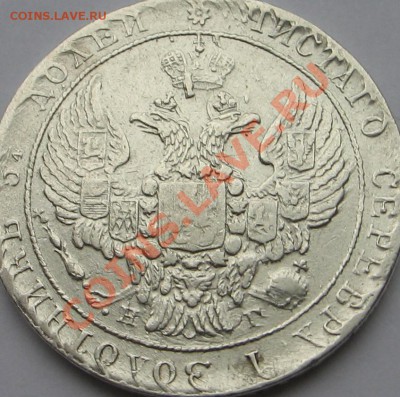 25 копеек 1838г. - Изображение 9006