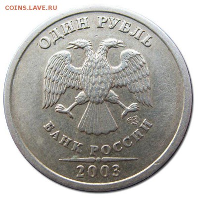 1 рубль 2003 СПМД. Оценка - image