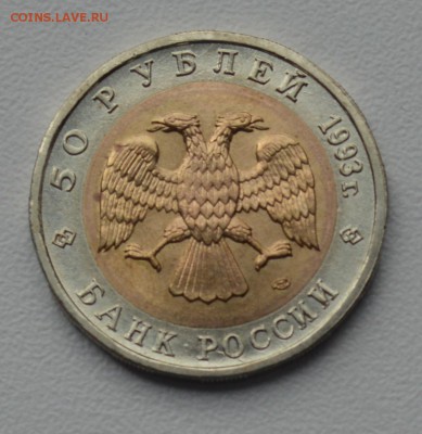 Красная Книга. 50 рублей 1993 АИСТ с 700 до 28.03 22-30 - 0302.JPG