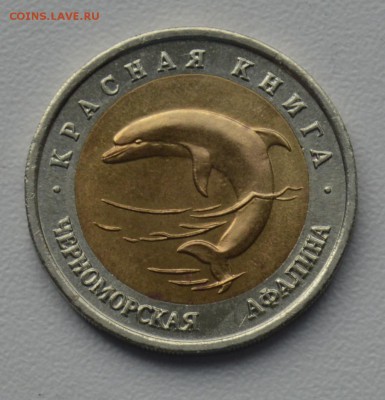 Красная Книга. 50 рублей 1993. АФАЛИНА с 700 до 28.03 22-30 - 0501.JPG