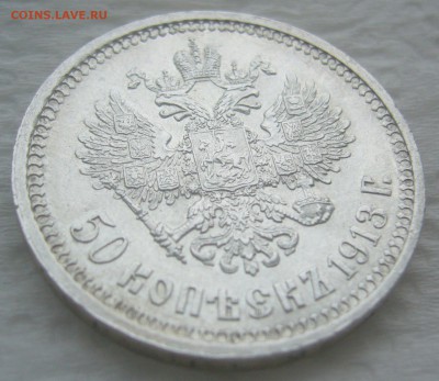 50 КОПЕЕК 1913 г.   до 26.03-22.00.00 - P1440481.JPG