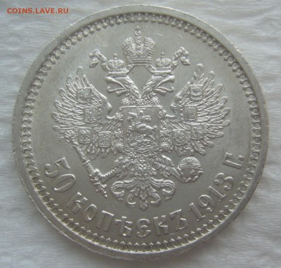 50 КОПЕЕК 1913 г.   до 26.03-22.00.00 - P1440480.JPG
