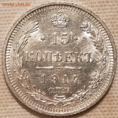 10, 15, 20 копеек 1914 ВС UNC (фикс) - 3