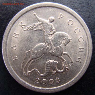 1 коп. 2003 СПМД Гравировка № 10 Редкая до 29-03-18 в 22-00 - 10-2.JPG