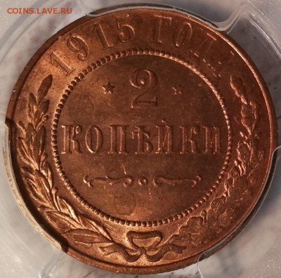 2 копейки 1915 pcgs ms64rd - 4