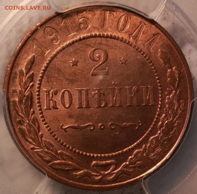2 копейки 1915 pcgs ms64rd - 3
