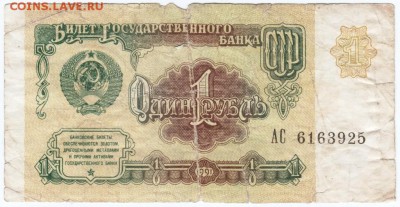 1 рубль 1991 г. № АС 6163925 до 29.03.18 г. в 23.00 - Scan-180316-0074