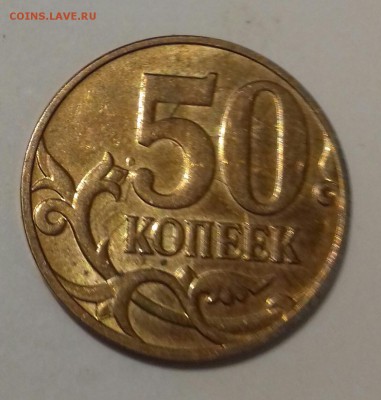 50 копеек2013года.соударение - 20180323_165111-1