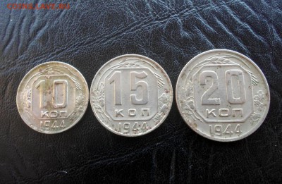 10,15,20 копеек 1944 г - SAM_4579.JPG