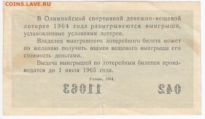 Лотерейный билет Олимпийская лотерея 1964 г. до 29.03 в 22 - IMG_20180323_0009