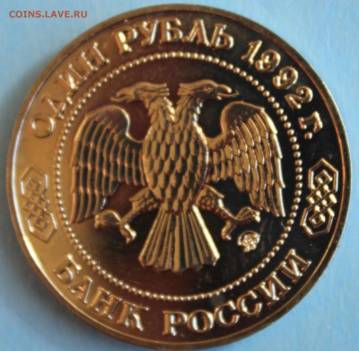 ОДИН РУБЛЬ 1992г. Н.И.ЛОБАЧЕВСКИЙ  до 29.03 в 22-00 - IMG_1724.JPG