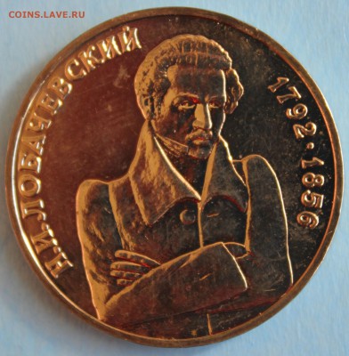 ОДИН РУБЛЬ 1992г. Н.И.ЛОБАЧЕВСКИЙ  до 29.03 в 22-00 - IMG_1723.JPG