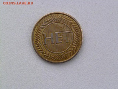 жетон да,нет. 2 разных - P1070259.JPG