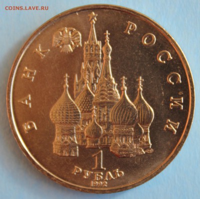 ОДИН РУБЛЬ 1992г. НАХИМОВ П.С.  до 29.03 в 22-00 - IMG_1726.JPG