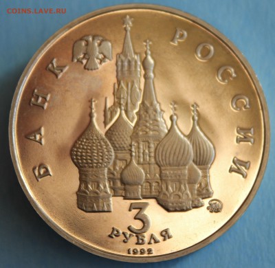 ТРИ РУБЛЯ 1992г. "19-21 августа 1991г." ПРУФ  до 29.03 в 22 - IMG_1728.JPG