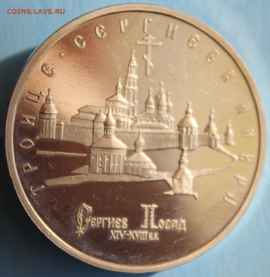 ПЯТЬ РУБЛЕЙ 1993г. ТРОИЦЕ-СЕРГИЕВА ЛАВРА  ПРУФ до 29.03 - IMG_1733.JPG