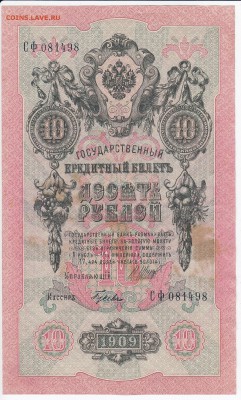 10 рублей 1909 г. Шипов-Гусев до 29.03 в 22:00 - IMG_20180323_0014