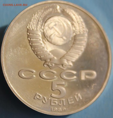ПЯТЬ РУБЛЕЙ 1989г. РЕГИСТАН ПРУФ до 29.03 в 22-00 - IMG_1736.JPG