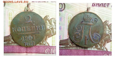 2 копейки 1801 КМ - 1521817667085