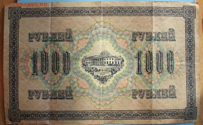 С РУБ.1000 РУБЛЕЙ 1917г. СВАСТИКА  до 29.03 в 22-00 - IMG_1722.JPG