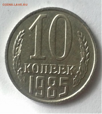 10 копеек 1985 СССР остья на гербе Нужна  оценка - 20180319_144527