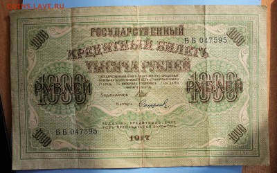 С РУБ.1000 РУБЛЕЙ 1917г. СВАСТИКА  до 29.03 в 22-00 - IMG_1721.JPG