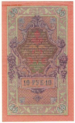 10 рублей 1909г. с разными кассирами до 21ч.мск.29.03.18г - Сканировать10008.JPG
