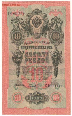 10 рублей 1909г. с разными кассирами до 21ч.мск.29.03.18г - Сканировать10007.JPG