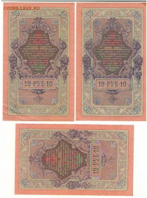 10 рублей 1909г. с разными кассирами до 21ч.мск.29.03.18г - Сканировать10006.JPG
