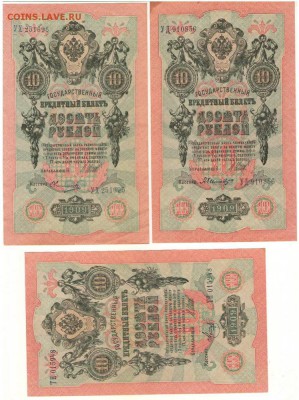 10 рублей 1909г. с разными кассирами до 21ч.мск.29.03.18г - Сканировать10005.JPG