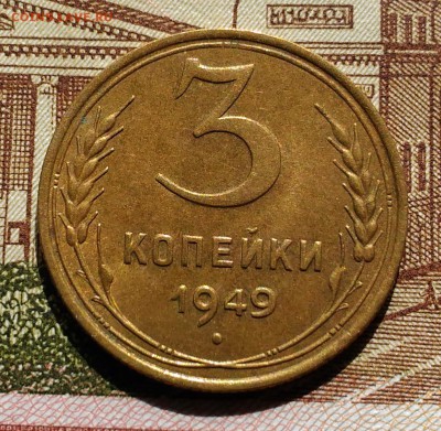 3 коп 1949 года, AU, до 25.03.2018 в 22:00 Мск - 5
