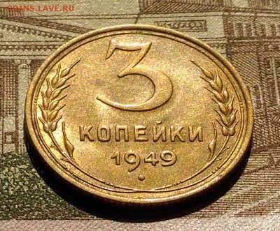 3 коп 1949 года, AU, до 25.03.2018 в 22:00 Мск - 1