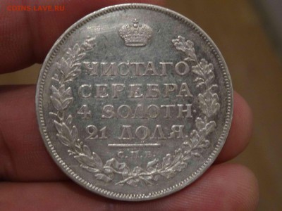 1 РУБЛЬ 1815 ГОДА МФ в коллекцию до 29.03 до 22.00 - DSC08323
