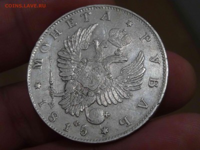 1 РУБЛЬ 1815 ГОДА МФ в коллекцию до 29.03 до 22.00 - DSC08324