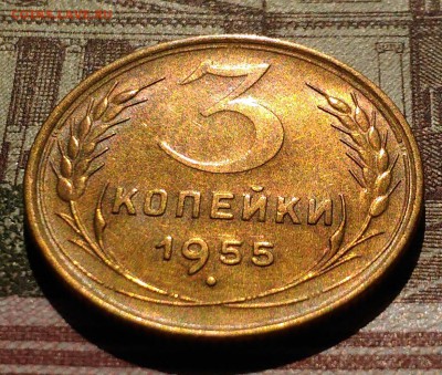 3 коп 1955 года, AU, до 25.03.2018 в 22:00 Мск - 1