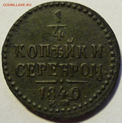 4 копейки серебром 1840 ЕМ - P1070027.JPG