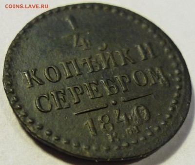 4 копейки серебром 1840 ЕМ - P1070029.JPG