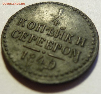 4 копейки серебром 1840 ЕМ - P1070030.JPG