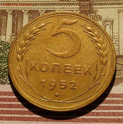 5 коп 1952 года, AU, до 25.03.2018 в 22:00 Мск - 3