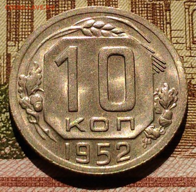 10 копеек 1952 года, яркий AU-Unc, до 25.03.2018 в 22:00 Мск - 2