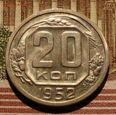 20 копеек 1951, 1952 гг, яркий AU, до 25.03.2018 в 22:00 Мск - 5