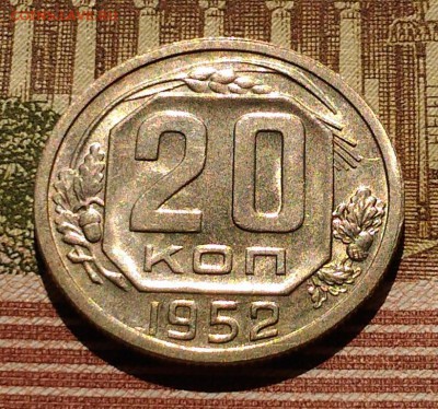 20 копеек 1951, 1952 гг, яркий AU, до 25.03.2018 в 22:00 Мск - 3