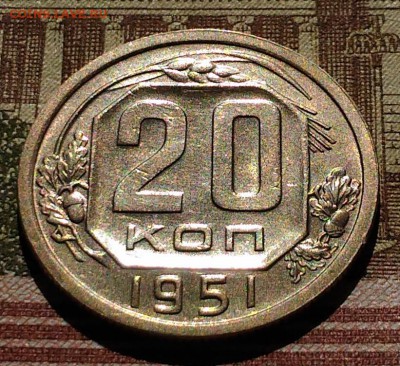 20 копеек 1951, 1952 гг, яркий AU, до 25.03.2018 в 22:00 Мск - 1