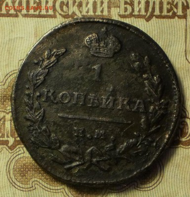 1коп.1825ик :до29.03.18 .в 22-00 мск. - P3230780.JPG