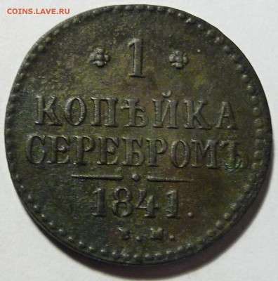 1 копейка серебром 1841 ЕМ - P1070071.JPG