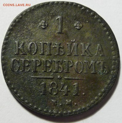 1 копейка серебром 1841 ЕМ - P1070072.JPG