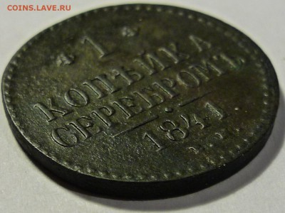 1 копейка серебром 1841 ЕМ - P1070077.JPG
