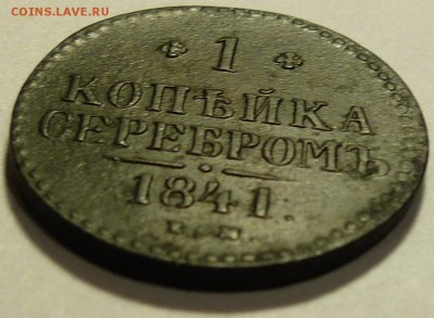 1 копейка серебром 1841 ЕМ - P1070078.JPG