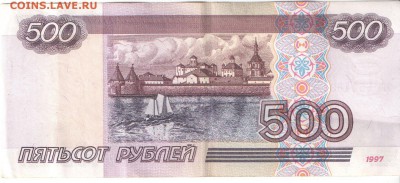 500 рублей 1997г. - scan 1