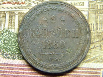 2 копейки 1860 ем  до 26.03 в 21.30 по Москве - Изображение 4408